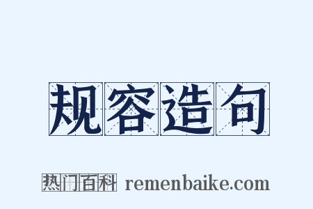 规容造句是什么意思的图片